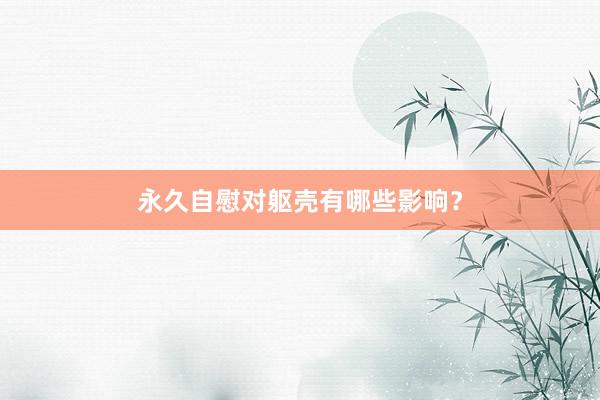 永久自慰对躯壳有哪些影响？